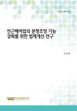 연근해어업의 분쟁조정 기능 강화를 위한 법제개선 연구