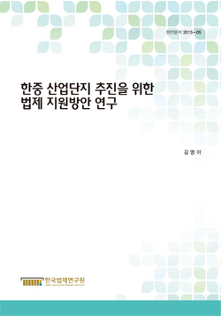 한중산업단지 추진을 위한 법제지원 방안 연구