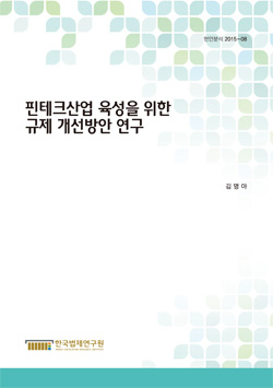 핀테크산업 육성을 위한 규제개선 방안 연구