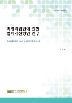 비영리법인에 관한 법제개선방안 연구 - 문화체육관광부 소속의 비영리법인을 중심으로 -