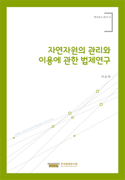 자연자원의 관리와 이용에 관한 법제연구