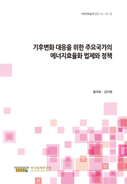 기후변화 대응을 위한 주요국가의 에너지효율화 법제와 정책