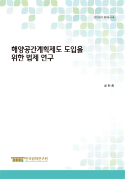 해양공간계획제도 도입을 위한 법제 연구