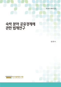 숙박 분야 공유경제에 관한 법제연구