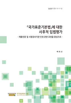 「국가표준기본법」에 대한 사후적 입법평가 - 제품인증 및 시험검사기관 인정 관련 규정을 중심으로 -