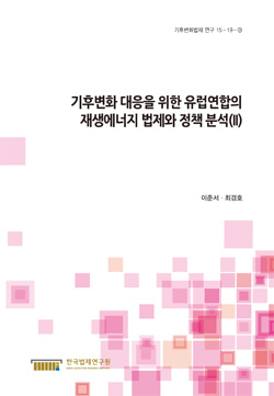 기후변화 대응을 위한 유럽연합의 재생에너지 법제와 정책 분석 (II)