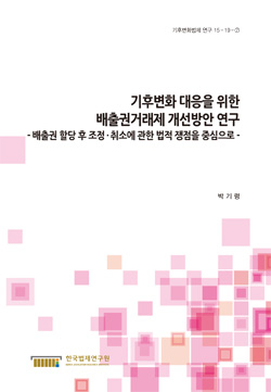 기후변화 대응을 위한 배출권거래제 개선방안 연구 -배출권 할당 후 조정·취소에 관한 법적 쟁점을 중심으로-