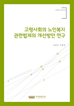 고령사회의 노인복지 관련법제의 개선방안 연구