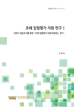 조례 입법평가 지원 연구 Ⅰ - 전문가 설문조사를 통한 「조례 입법평가 모범조례(안)」 연구 -