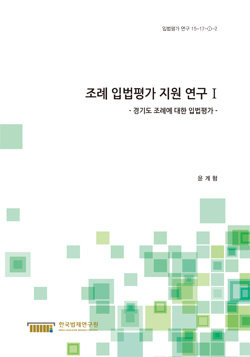 조례 입법평가 지원 연구 Ⅰ - 경기도 조례에 대한 입법평가 -