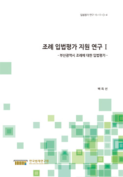 조례 입법평가 지원 연구 Ⅰ - 부산광역시 조례에 대한 입법평가 -