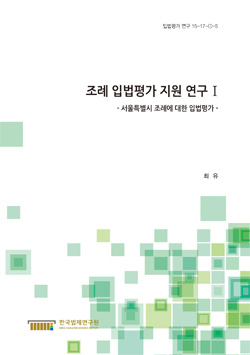 조례 입법평가 지원 연구 Ⅰ - 서울특별시 조례에 대한 입법평가 -