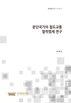 분단국가의 철도교통 협력법제 연구