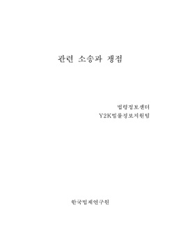 컴퓨터 2000년 문제 I - 관련 소송과 쟁점 -