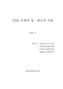 컴퓨터 2000년 문제 I - Y2K 문제와 법·제도적 지원 -