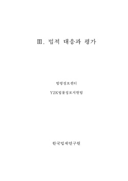 컴퓨터 2000년 문제 I - 법적 대응과 평가 -