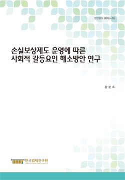 손실보상제도 운영에 따른 사회적 갈등요인 해소방안 연구