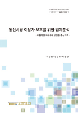 통신시장 이용자 보호를 위한 법제분석 - 효율적인 피해구제 방안을 중심으로 -