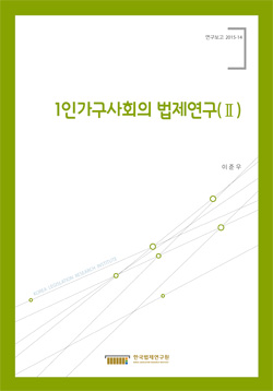 1인가구사회의 법제연구(Ⅱ)