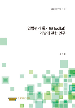 입법평가 툴키트(Toolkit) 개발에 관한 연구