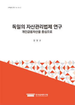 독일의 자산관리법제 연구 - 개인금융자산을 중심으로 -