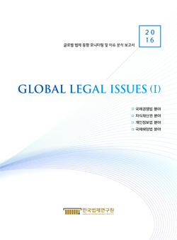 2016 GLOBAL LEGAL ISSUES (Ⅰ)