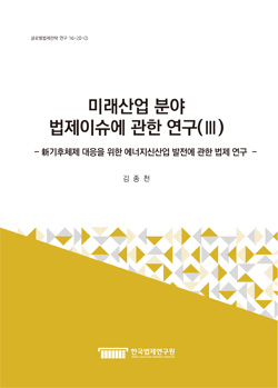 미래산업 분야 법제이슈에 관한 연구(III) - 新기후체제 대응을 위한 에너지신산업 발전에 관한 법제 연구 -