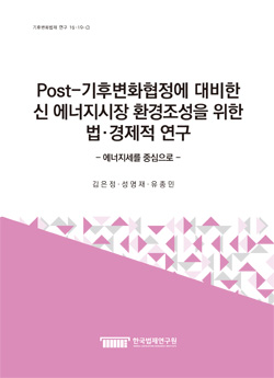 Post-기후변화협정에 대비한 신 에너지시장 환경조성을 위한 법·경제적 연구 - 에너지세를 중심으로 -