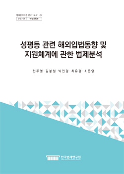 성평등 관련 해외입법동향 및 지원체계에 관한 법제분석