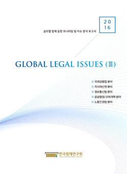 2016 GLOBAL LEGAL ISSUES (III)