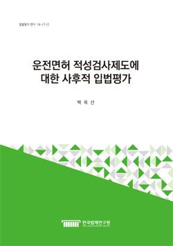 운전면허 적성검사제도에 대한 사후적 입법평가