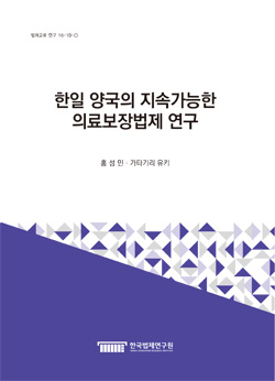 한일 양국의 지속가능한 의료보장법제 연구