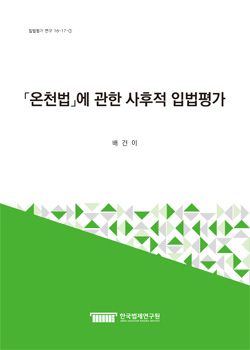 「온천법」에 관한 사후적 입법평가