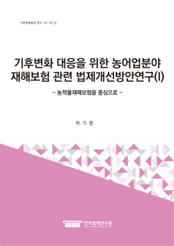 기후변화 대응을 위한 농어업분야 재해보험 관련 법제개선방안연구(I) -농작물재해보험을 중심으로-