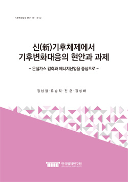 신(新)기후체제에서 기후변화대응의 현안과 과제 - 온실가스 감축과 에너지산업을 중심으로 -