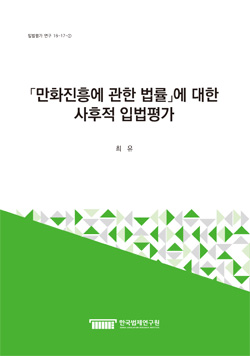 「만화진흥에 관한 법률」에 대한 사후적 입법평가