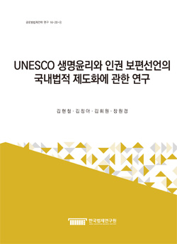 UNESCO 생명윤리와 인권 보편선언의 국내법적 제도화에 관한 연구