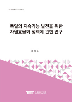 독일의 지속가능 발전을 위한 자원효율화 정책에 관한 연구