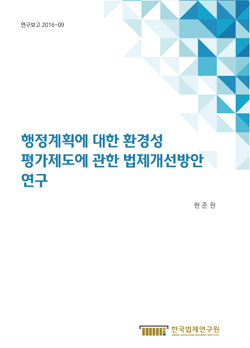 행정계획에 대한 환경성 평가제도에 관한 법제개선방안 연구