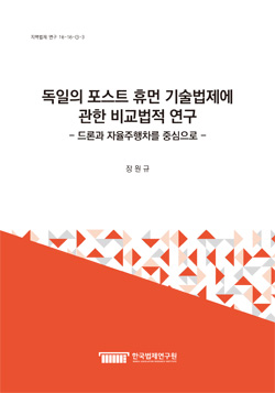 독일의 포스트 휴먼 기술법제에 관한 비교법적 연구 - 드론과 자율주행차를 중심으로 -