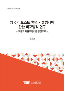 영국의 포스트 휴먼 기술법제에 관한 비교법적 연구 - 드론과 자율주행차를 중심으로 -