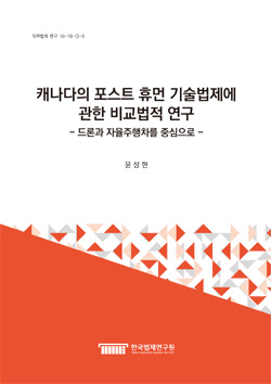 캐나다의 포스트 휴먼 기술법제에 관한 비교법적 연구 - 드론과 자율주행차를 중심으로 -