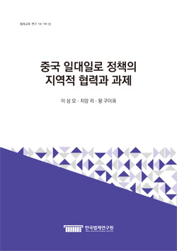 중국 일대일로 정책의 지역적 협력과 과제