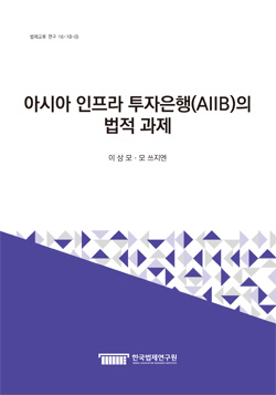 아시아 인프라 투자은행(AIIB)의 법적 과제