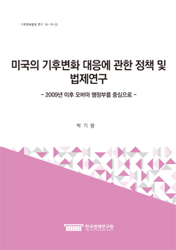 미국의 기후변화 대응에 관한 정책 및 법제연구 - 2009년 이후 오바마 행정부를 중심으로 - 