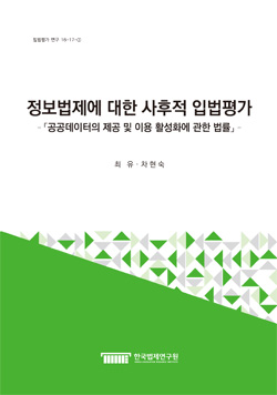 정보법제에 대한 사후적 입법평가 - 「공공데이터의 제공 및 이용 활성화에 관한 법률」 -