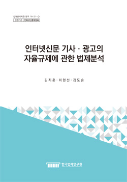 인터넷신문 기사ㆍ광고의 자율규제에 관한 법제분석