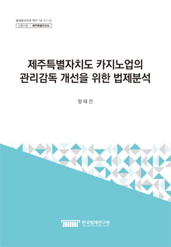 제주특별자치도 카지노업의 관리감독 개선을 위한 법제분석