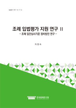 조례 입법평가 지원 연구 Ⅱ - 조례 입안심사기준 정비방안 연구 -