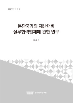 분단국가의 재난대비 실무협력법제에 관한 연구